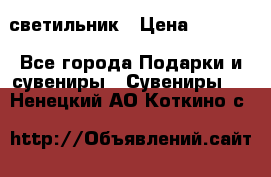 светильник › Цена ­ 1 131 - Все города Подарки и сувениры » Сувениры   . Ненецкий АО,Коткино с.